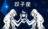 B型血双子座,知性重于感性,理智胜过情感,婚姻美满