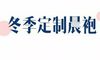 早上和长袍在冬天结婚,保持温暖