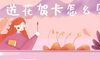如何编写花贺卡