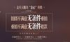 婚礼照片也注重风水吗?你怎样呢?