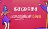 分手挽回最佳时间:把握好六个黄金阶段