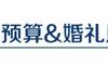 预订婚礼,需要确认有什么问题?