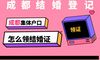 如何在成都集体账户中获得结婚证书