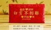 在红色信封上写婚礼问候有多少个单词?