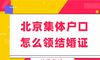 如何在北京集体账户中获得婚姻证书
