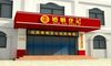 愿日民政局婚姻登记办公室假期吗?