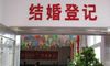 是周末上班的杭州婚姻登记办公室吗?