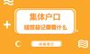 集体账户,婚姻登记需要什么