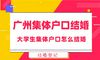 广州集体账户,婚姻大学生,如何结婚