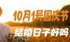 10月1日国庆节假期好吗?