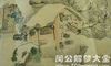 原版周公解梦梦见屋