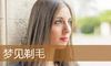 梦见剃毛