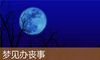 梦见办丧事