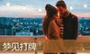 梦见打牌