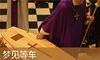 梦见等车