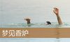 梦见香炉