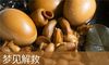 梦见解救