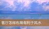 客厅怎样布局有利于风水