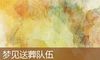 梦见送葬队伍