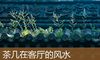 茶几在客厅的风水