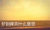 梦到裸奔什么意思
