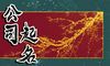 三个字公司起名景观工程类最新公司名字