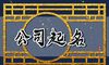 聚财的公司名字如何取 周易起名赏析