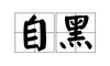 分享三个技巧,帮助您提高十次,您可以立即行动!
