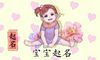 2021年农历腊月十一生的女孩五行属什么 取名宜用字