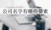 公司名字有哪些要素