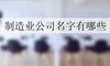 制造业公司名字有哪些