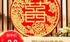 婚姻应该是你贴在门喜字外