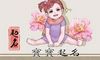 2021年农历腊月二十二的女孩什么命 五行缺木取名寓意丰富