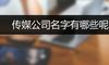传媒公司名字有哪些呢