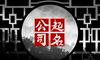 畜牧产批发新注册公司取名大全测试打分