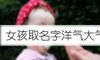 女孩取名字洋气大气