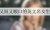 又短又顺口的英文名女生