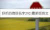 好听的微信名字2021最新版的女