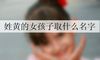 姓黄的女孩取什么名字