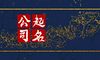 生物科技孵化新公司根据行业起旺财公司名字