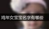 鸡年女宝宝名字有哪些