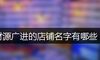 财源广进的店铺名字有哪些