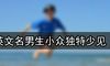 英文名男生小众独特少见