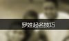 罗姓起名技巧