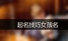 起名技巧女孩名