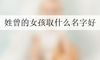 姓曾的女孩取什么名字好