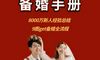 9数字获得准备的婚姻是最完整的过程!强烈的新人收藏建议!