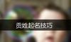 贡姓起名技巧