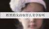 姓贾的女孩取什么名字好听