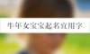 牛年女宝宝起名宜用字